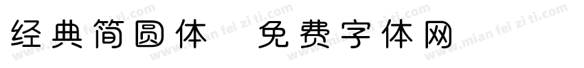经典简圆体字体转换