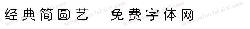 经典简圆艺字体转换