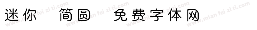 迷你淮简圆字体转换