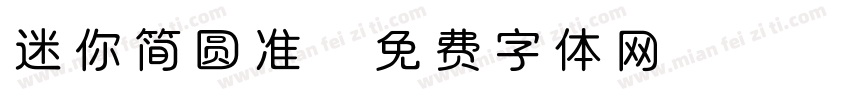 迷你简圆准字体转换