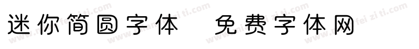 迷你简圆字体字体转换