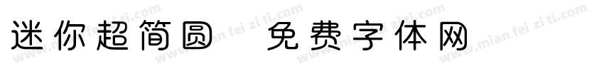 迷你超简圆字体转换