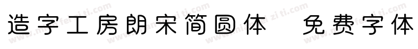 造字工房朗宋简圆体字体转换