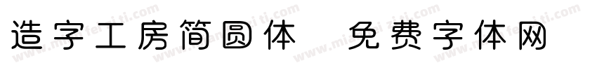 造字工房简圆体字体转换