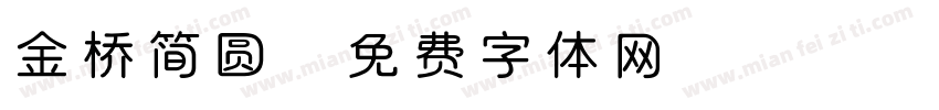 金桥简圆字体转换