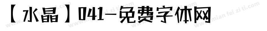 【水晶】041字体转换