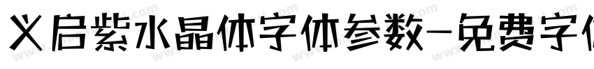 义启紫水晶体字体参数字体转换