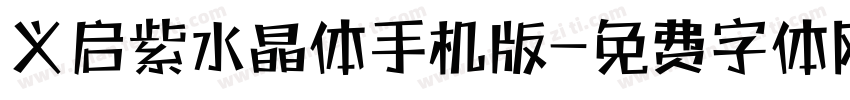 义启紫水晶体手机版字体转换