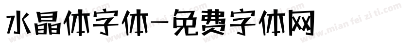 水晶体字体字体转换