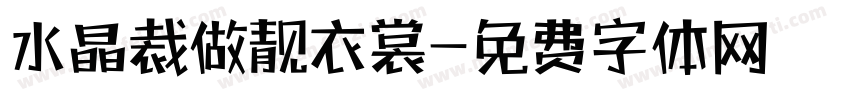 水晶裁做靓衣裳字体转换