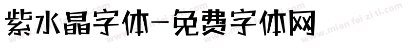 紫水晶字体字体转换