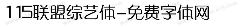 115联盟综艺体字体转换