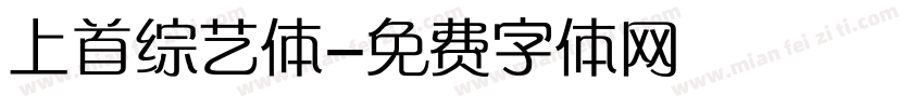 上首综艺体字体转换