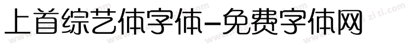 上首综艺体字体字体转换