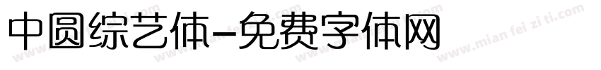 中圆综艺体字体转换