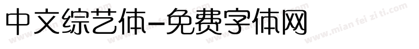 中文综艺体字体转换