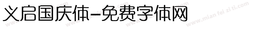 义启国庆体字体转换