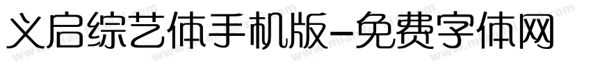 义启综艺体手机版字体转换