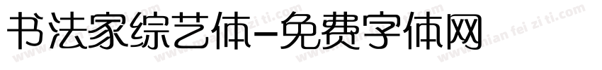 书法家综艺体字体转换