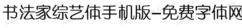书法家综艺体手机版字体转换