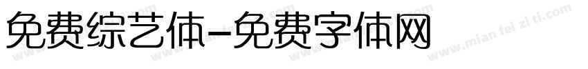 免费综艺体字体转换