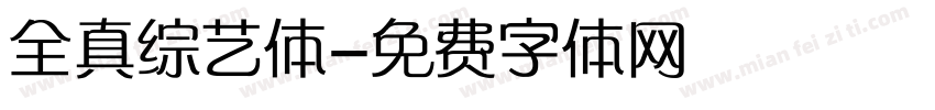 全真综艺体字体转换