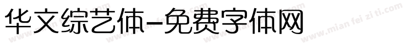 华文综艺体字体转换