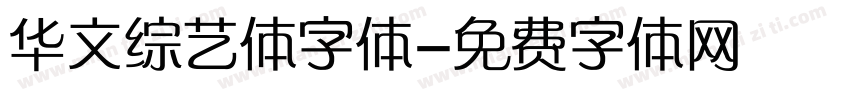华文综艺体字体字体转换