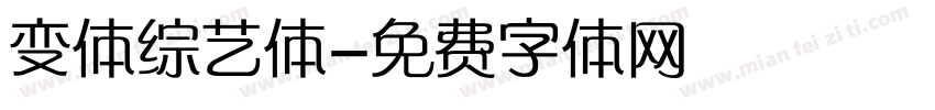 变体综艺体字体转换