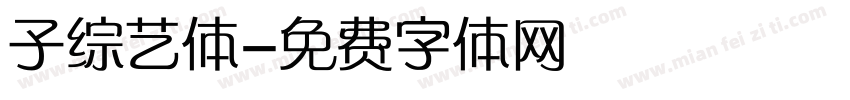 子综艺体字体转换