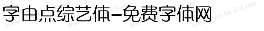 字由点综艺体字体转换