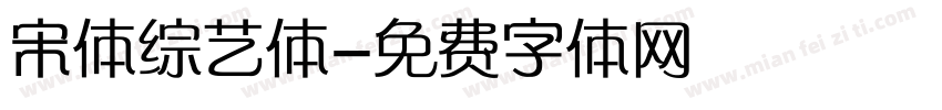 宋体综艺体字体转换