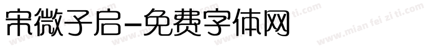 宋微子启字体转换