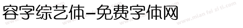 容字综艺体字体转换