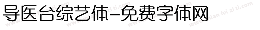 导医台综艺体字体转换