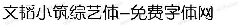 文韬小筑综艺体字体转换
