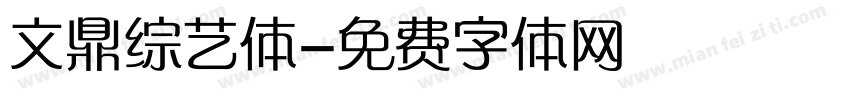 文鼎综艺体字体转换