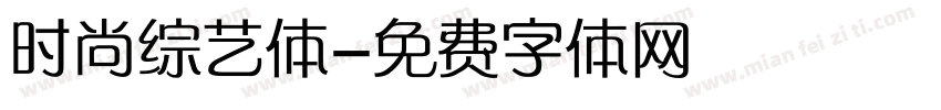 时尚综艺体字体转换