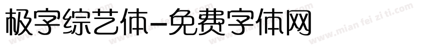 极字综艺体字体转换