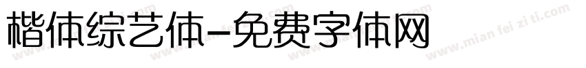 楷体综艺体字体转换