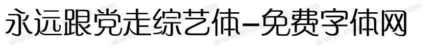 永远跟党走综艺体字体转换