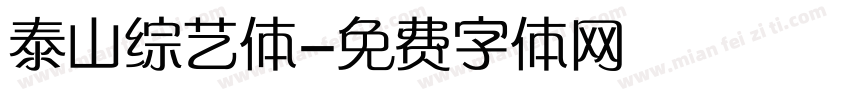 泰山综艺体字体转换
