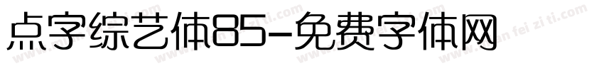 点字综艺体85字体转换