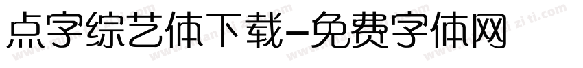 点字综艺体下载字体转换