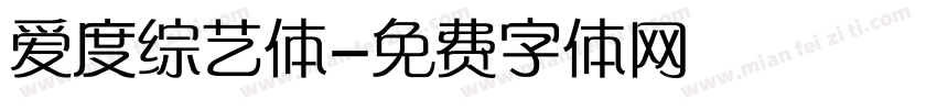 爱度综艺体字体转换
