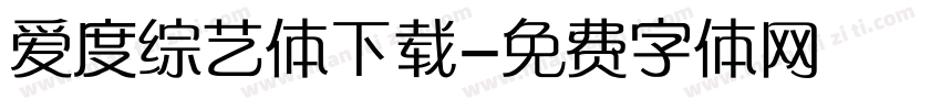 爱度综艺体下载字体转换