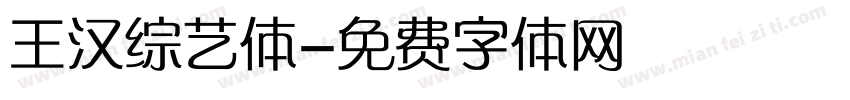王汉综艺体字体转换