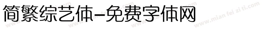 简繁综艺体字体转换