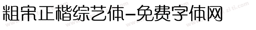 粗宋正楷综艺体字体转换