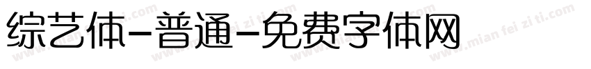 综艺体-普通字体转换
